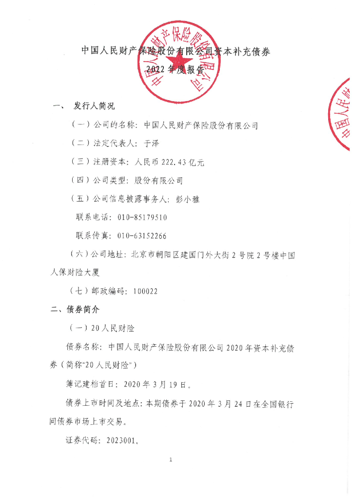 中国人民财产保险股份有限公司资本补充债券2022年度报告