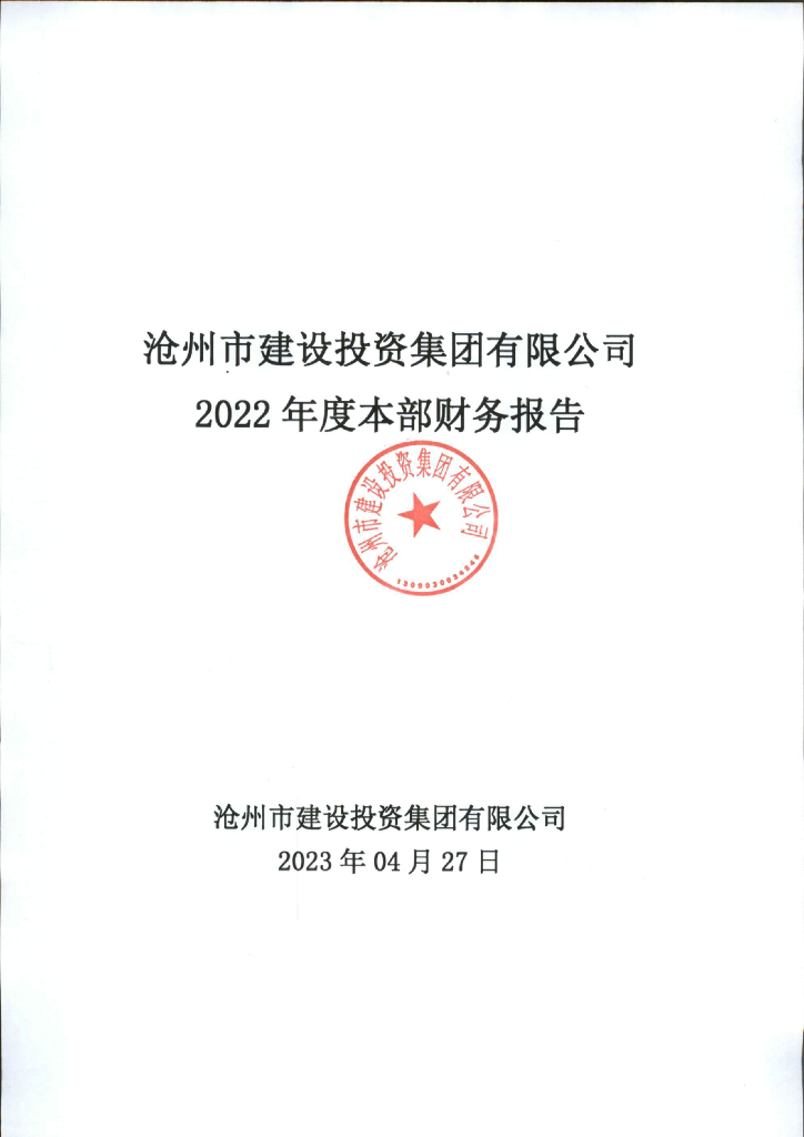 沧州市建设投资集团有限公司2022年度报告(本部口径)