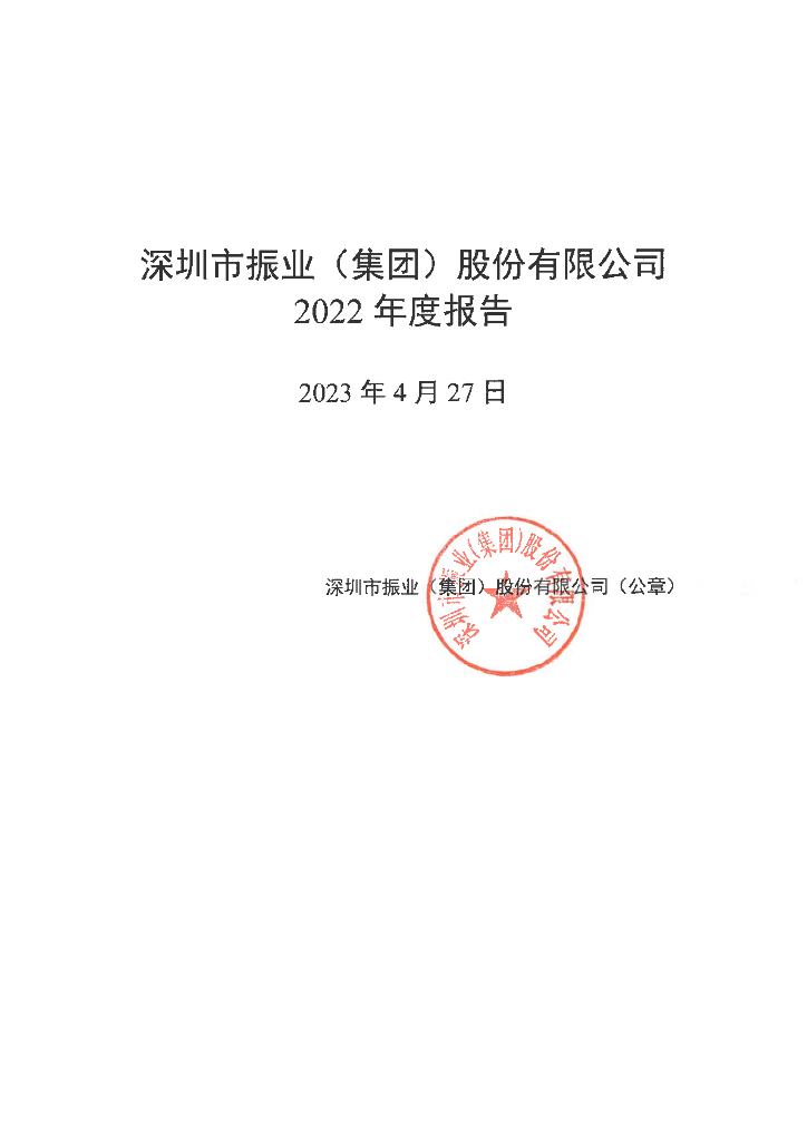 深圳市振业(集团)股份有限公司2022年度报告
