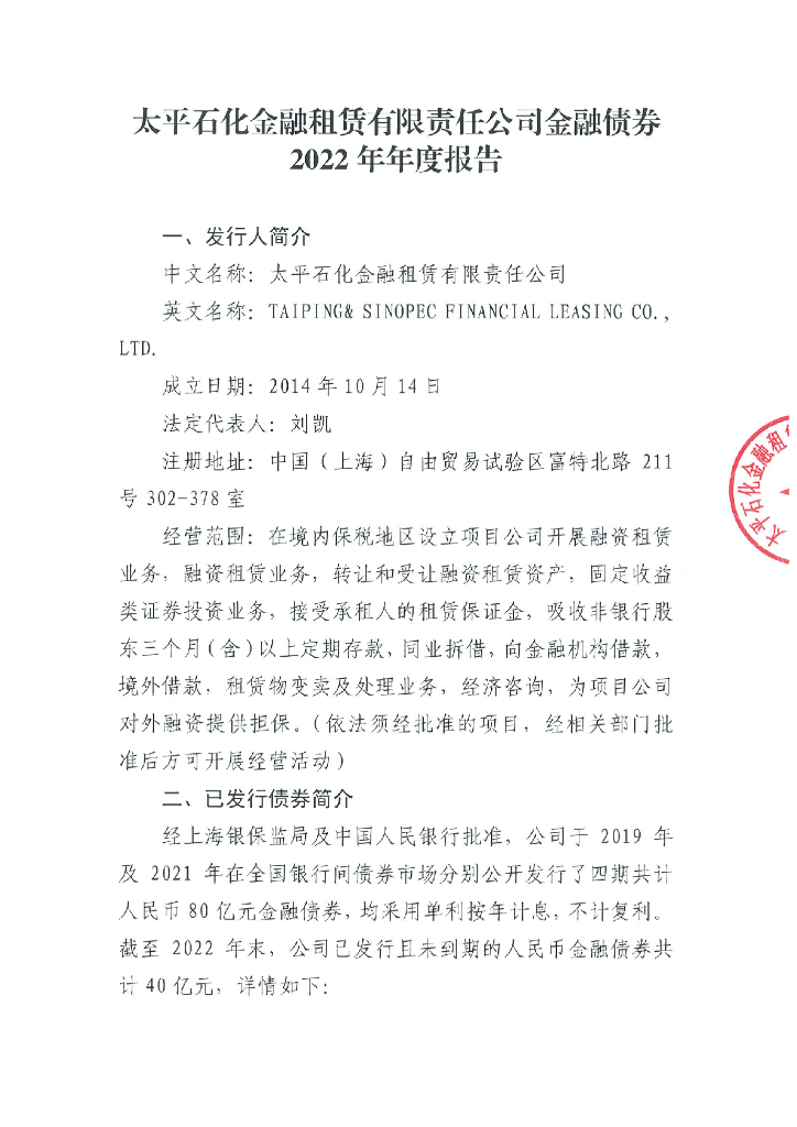 太平石化金融租赁有限责任公司金融债券2022年年度报告