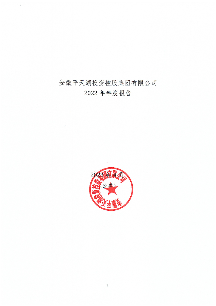 安徽平天湖投资控股集团有限公司2022年年度报告