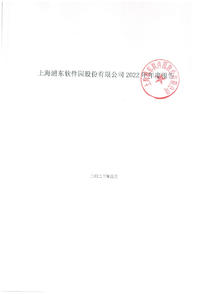上海浦东软件园股份有限公司2022年年度报告