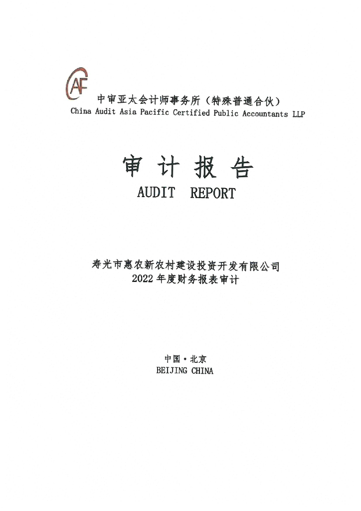 寿光市惠农新农村建设投资开发有限公司2022年度审计报告