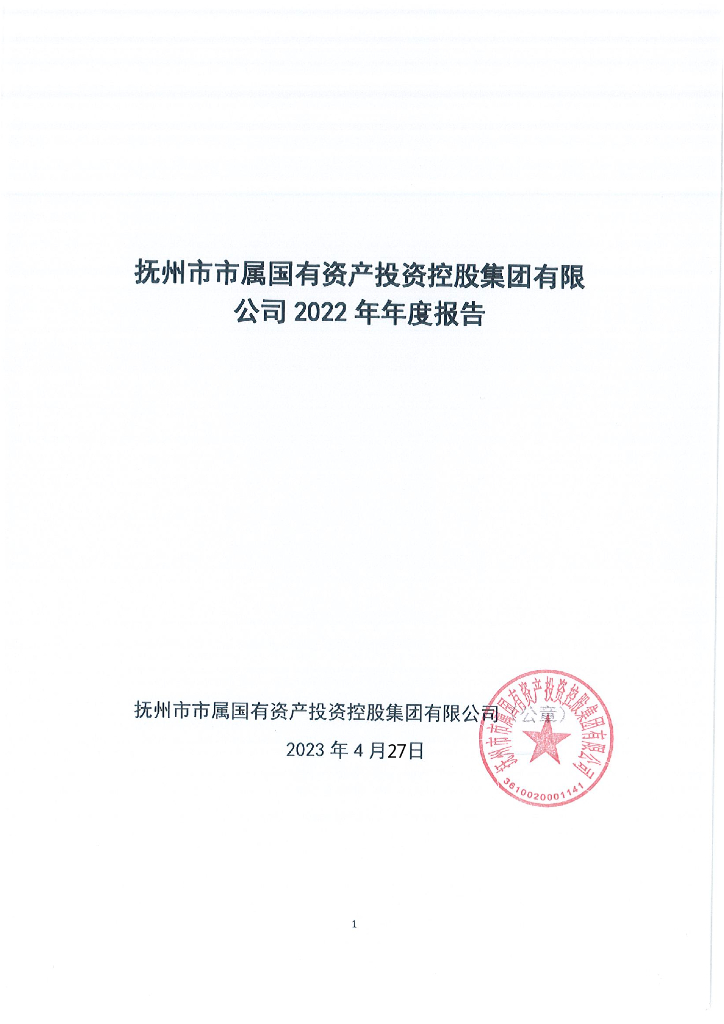 抚州市市属国有资产投资控股集团有限公司2022年年度报告