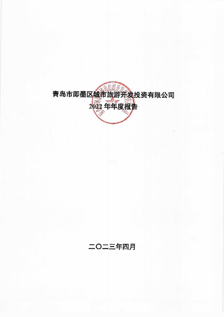 青岛市即墨区城市旅游开发投资有限公司2022年年度报告