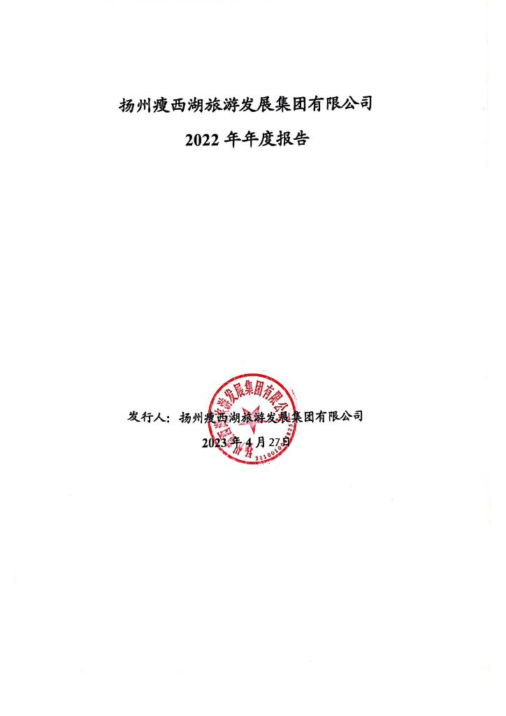 扬州瘦西湖旅游发展集团有限公司2022年年度报告