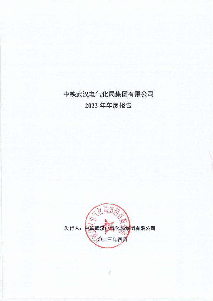 中铁武汉电气化局集团有限公司债务融资工具2022年年度报告