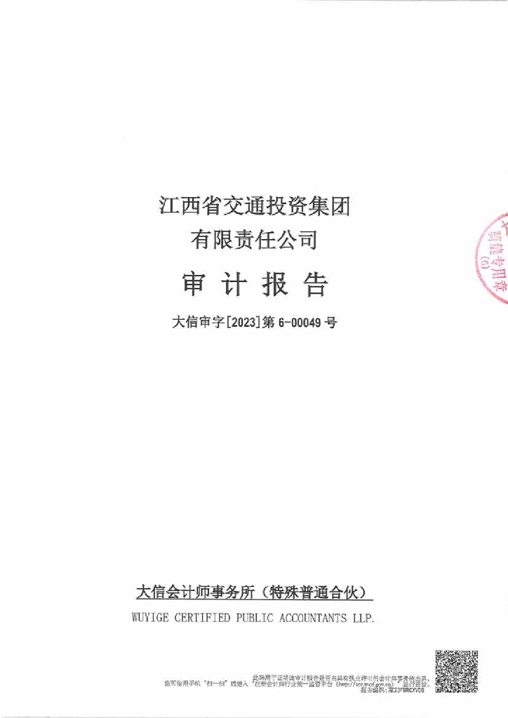 江西省交通投资集团有限责任公司公司债券2022年年度财务报告及附注