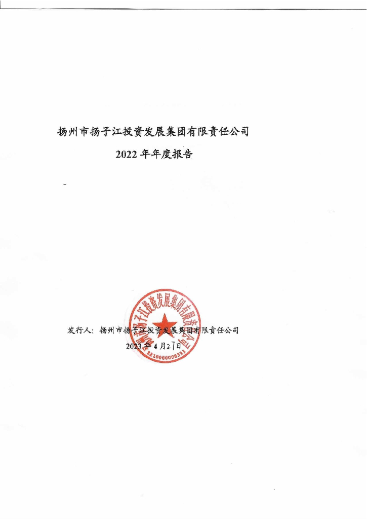 扬州市扬子江投资发展集团有限责任公司2022年年度报告