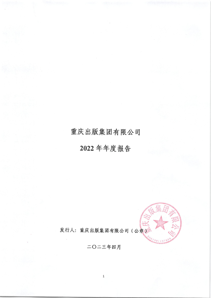 重庆出版集团有限公司2022年年度报告