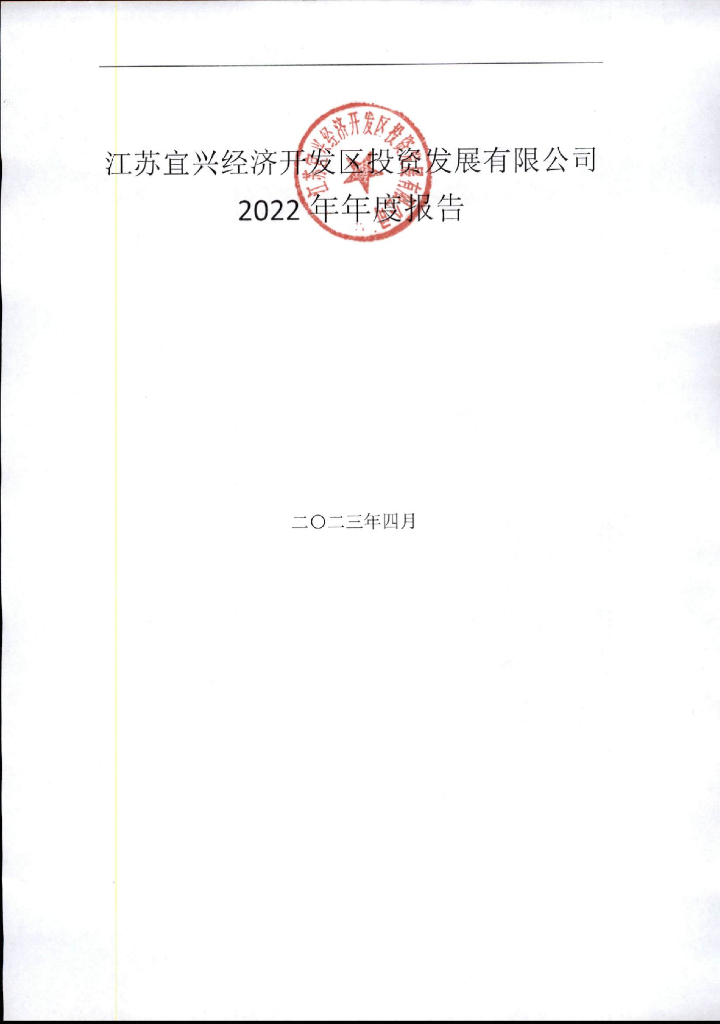 江苏宜兴经济开发区投资发展有限公司2022年年度报告