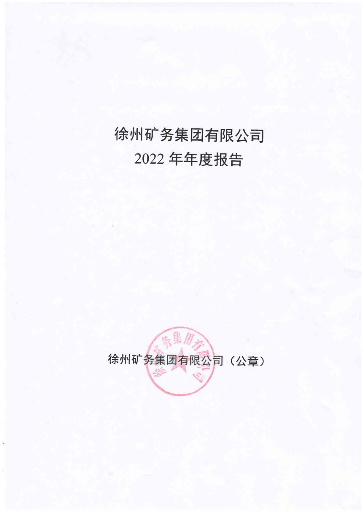 徐州矿务集团有限公司2022年年度报告