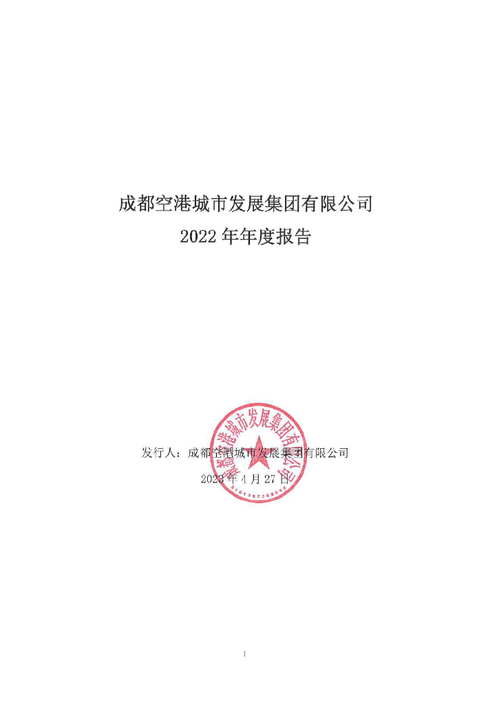 成都空港城市发展集团有限公司2022年年度报告