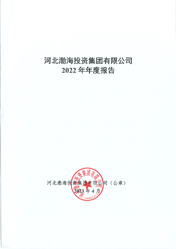 河北渤海投资集团有限公司2022年年度报告