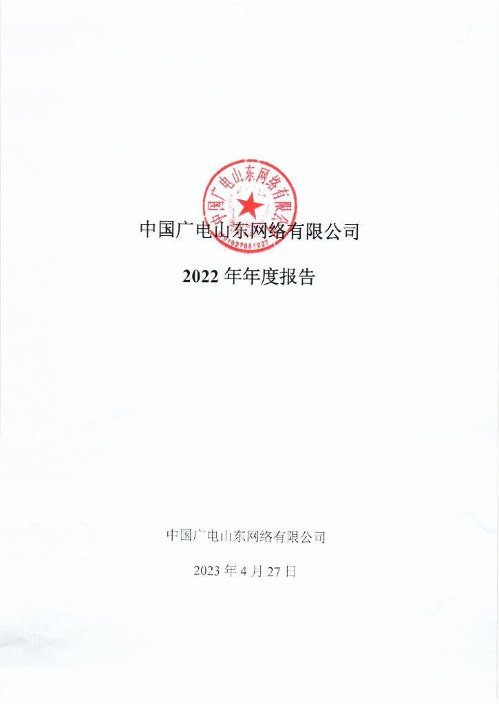 中国广电山东网络有限公司2022年年度报告