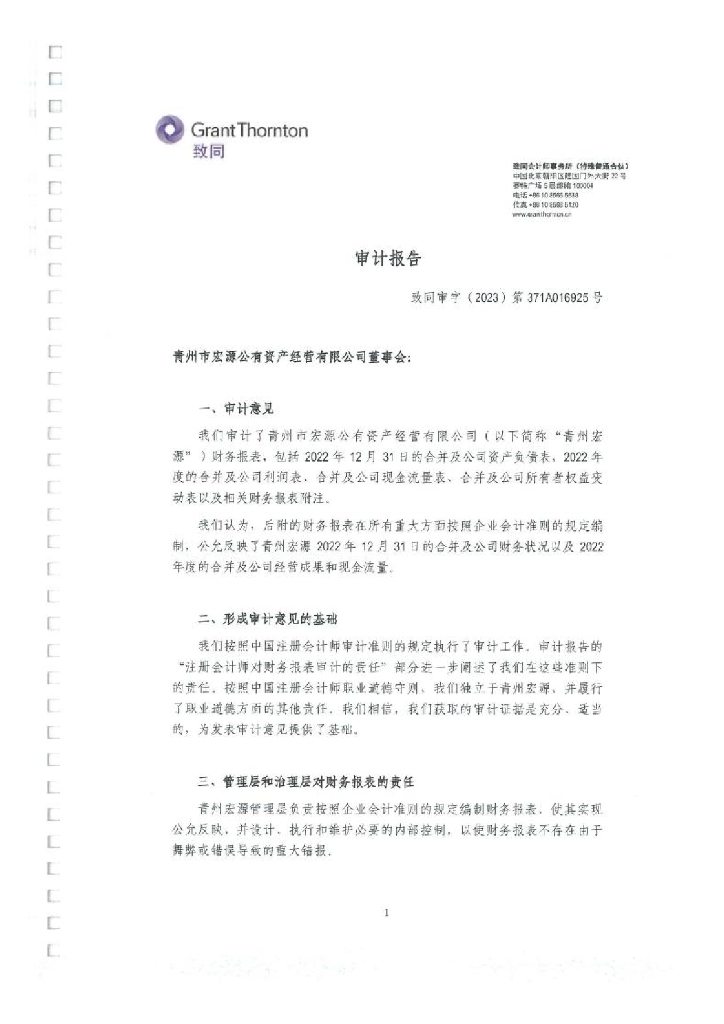 青州市宏源公有资产经营有限公司公司债券2022年度财务报表及附注