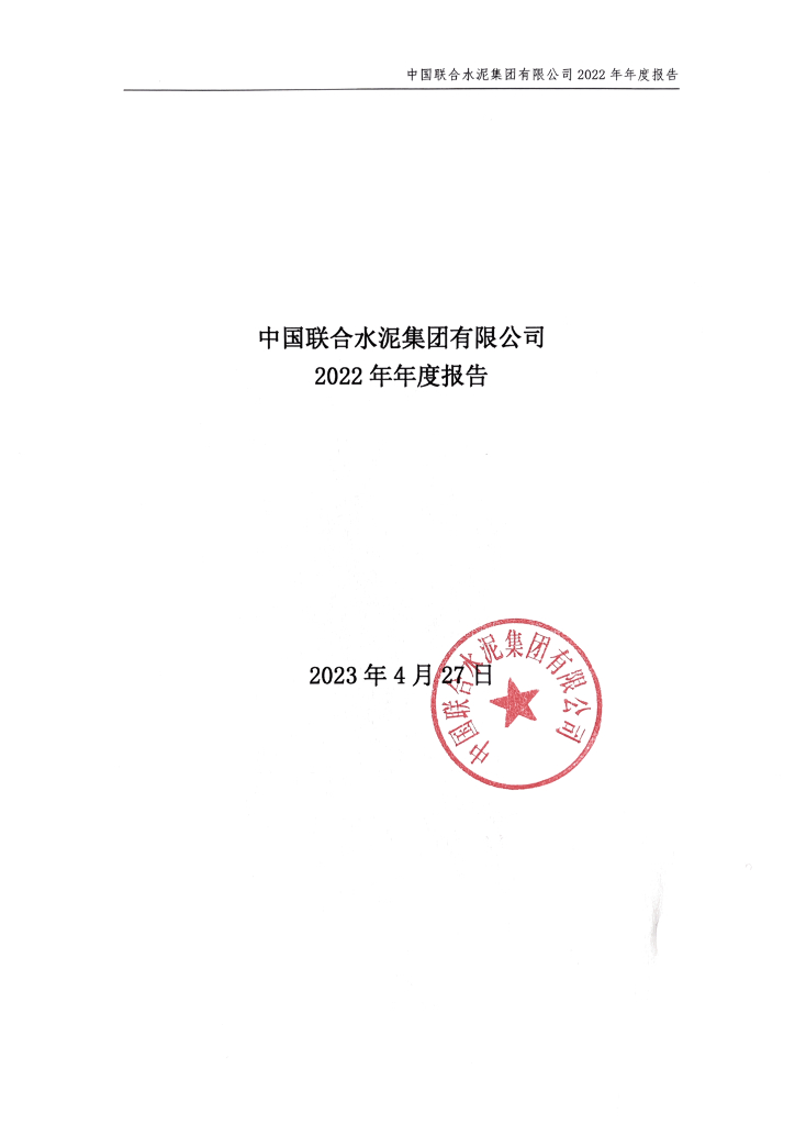 中国联合水泥集团有限公司2022年年度报告