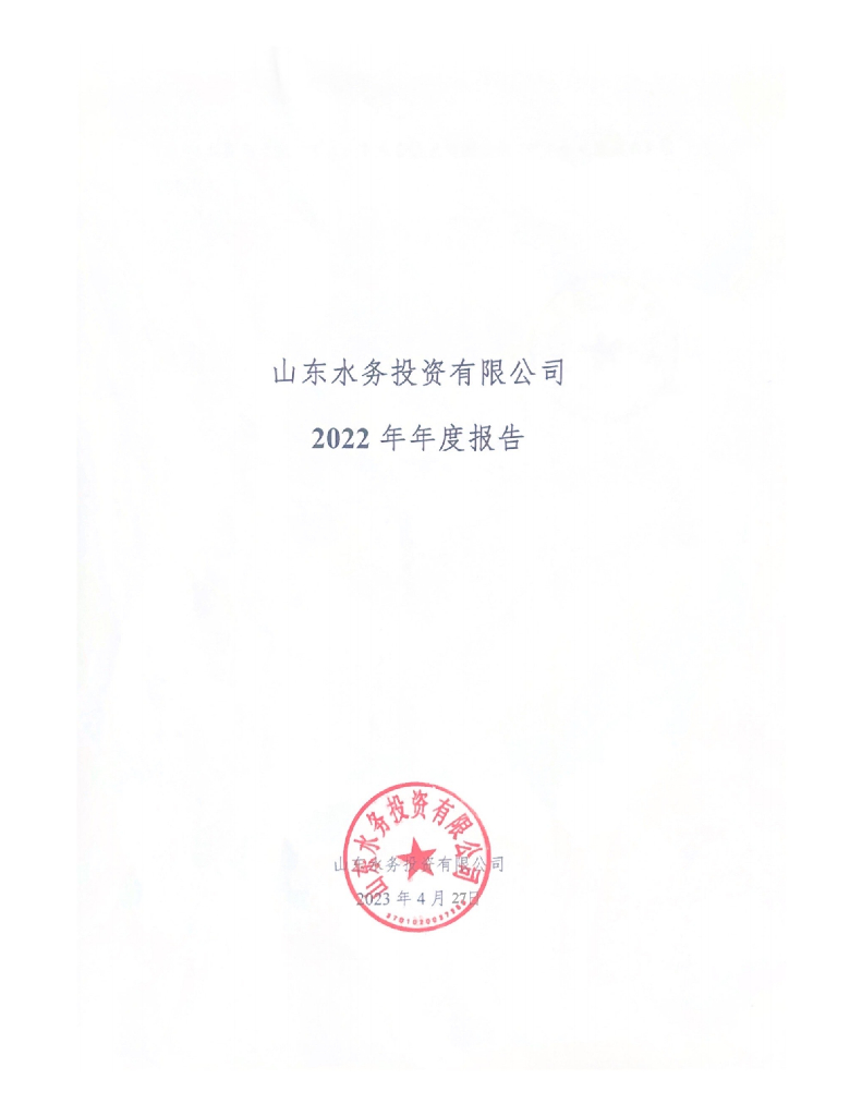山东水务投资有限公司2022年年度报告