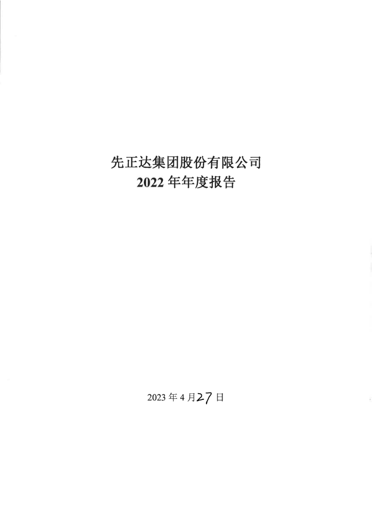 先正达集团股份有限公司2022年年度报告