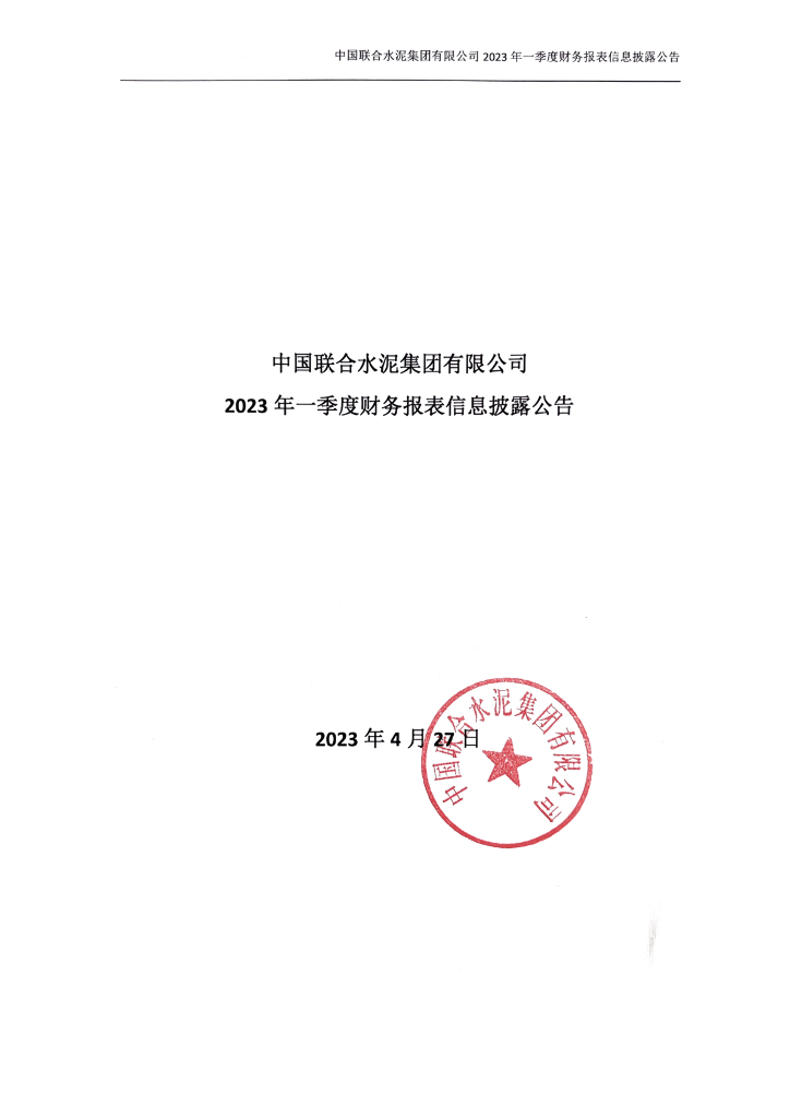 中国联合水泥集团有限公司2023年一季度财务报表信息披露公告