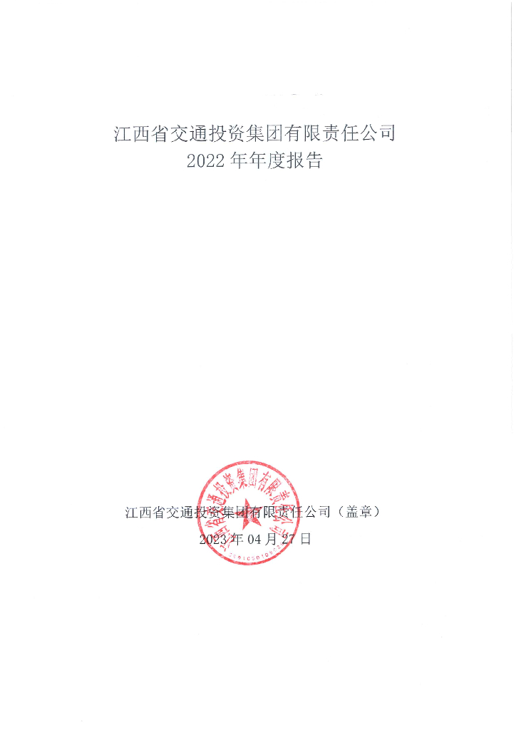 江西省交通投资集团有限责任公司2022年年度报告