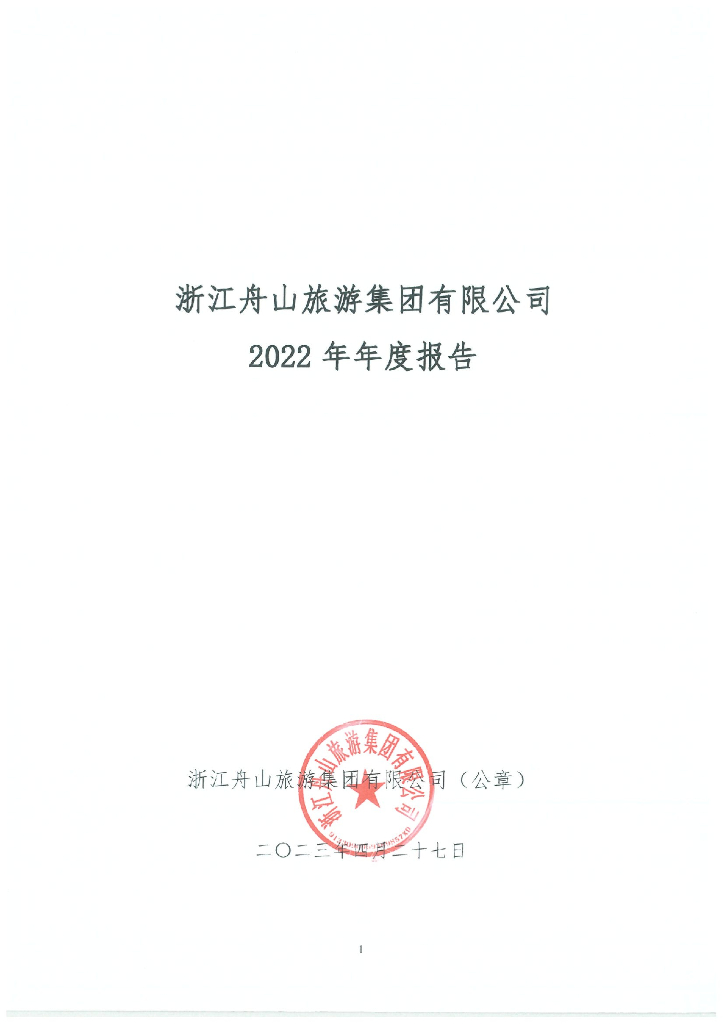 浙江舟山旅游集团有限公司2022年年度报告