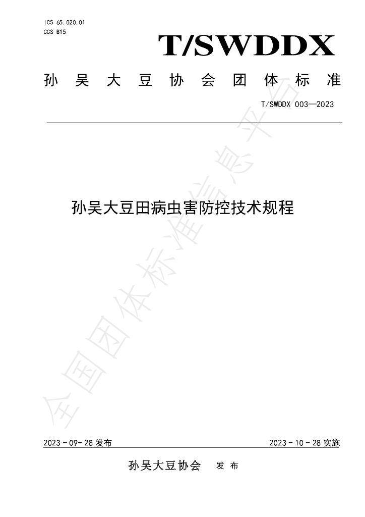 T/SWDDX 003-2023 标准预览