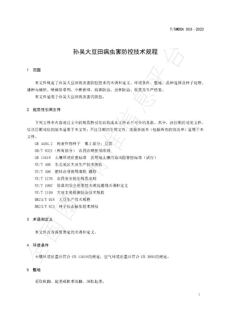 T/SWDDX 003-2023 标准预览