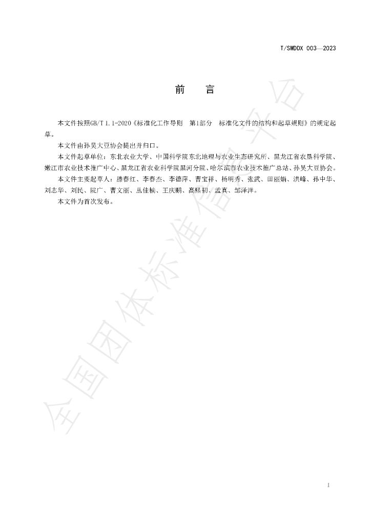 T/SWDDX 003-2023 标准预览