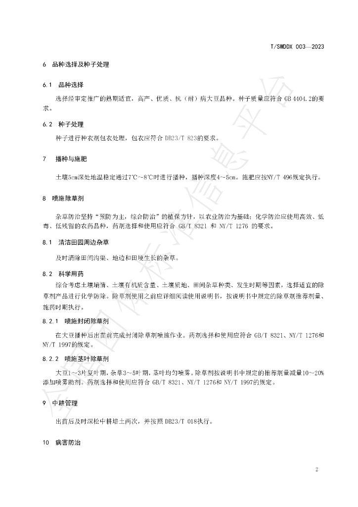 T/SWDDX 003-2023 标准预览