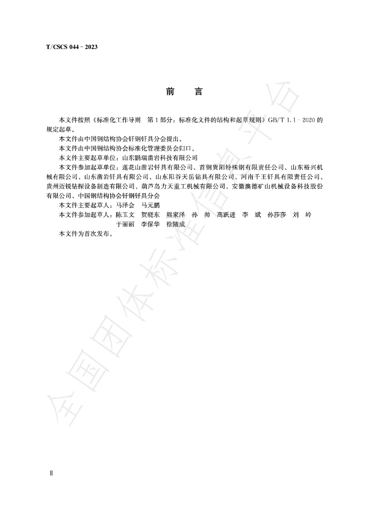 T/CSCS 044-2023 标准预览