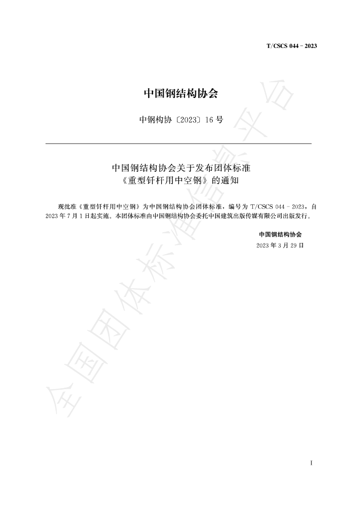 T/CSCS 044-2023 标准预览