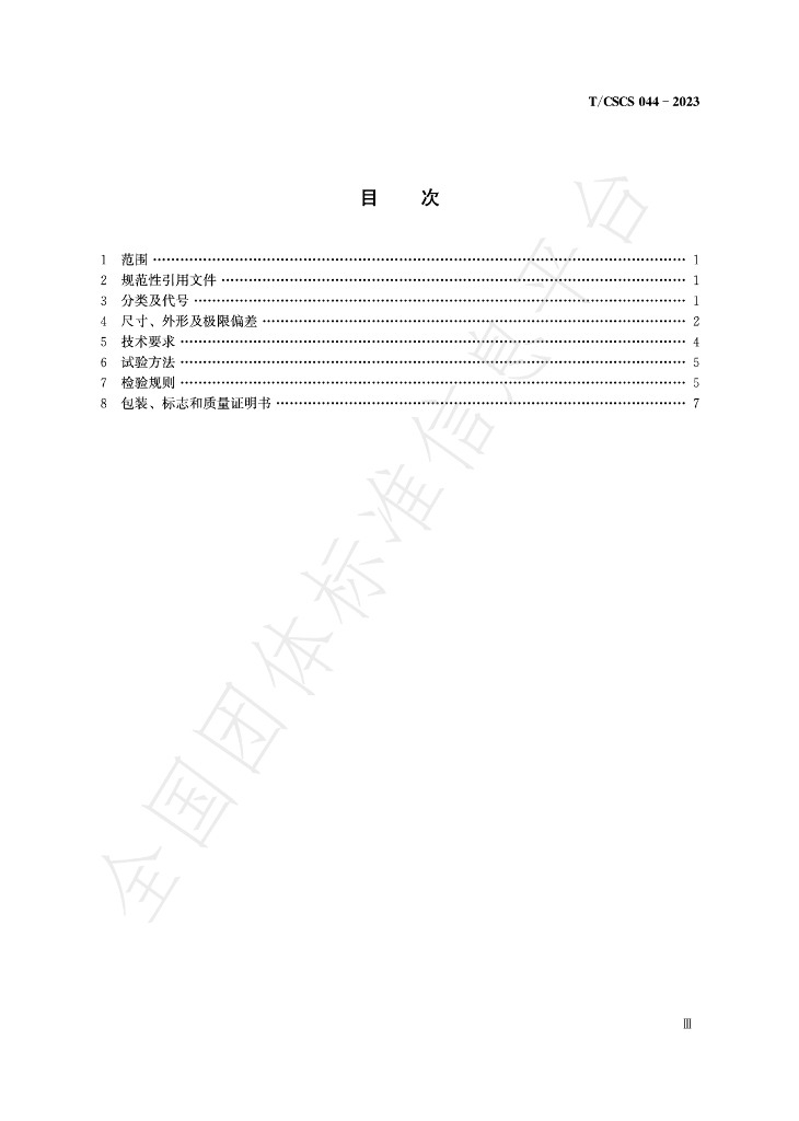 T/CSCS 044-2023 标准预览