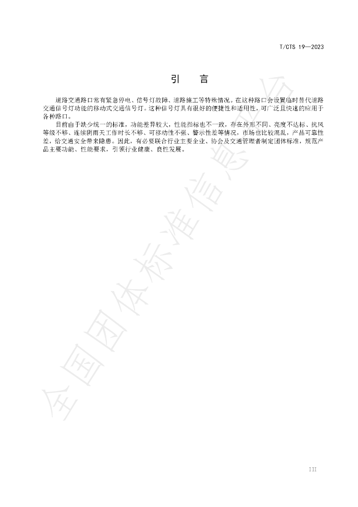 T/CTS 19-2023 标准预览