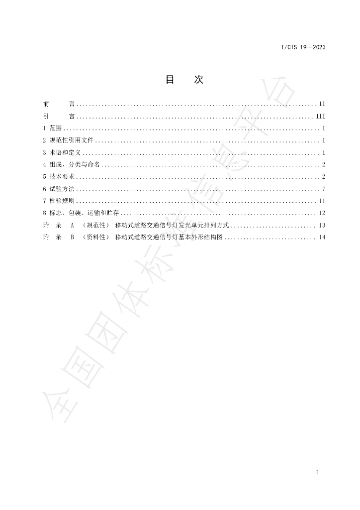 T/CTS 19-2023 标准预览