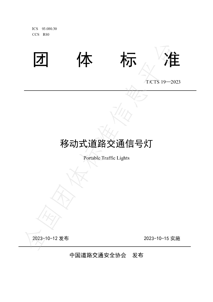 T/CTS 19-2023 标准预览