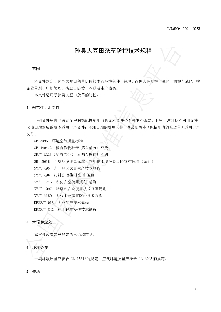 T/SWDDX 002-2023 标准预览