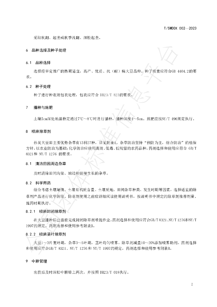 T/SWDDX 002-2023 标准预览
