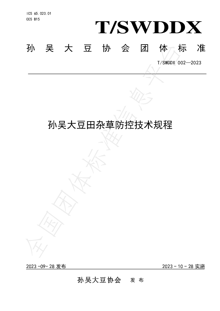 T/SWDDX 002-2023 标准预览