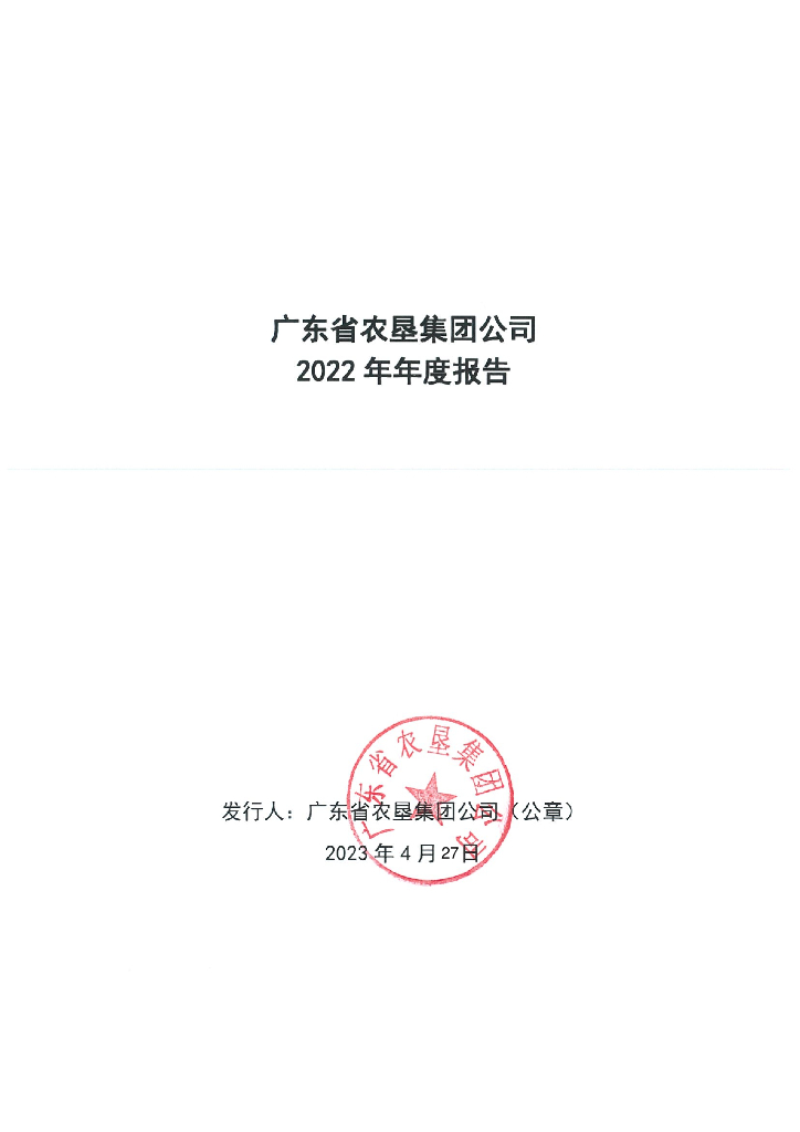 广东省农垦集团公司2022年年度报告
