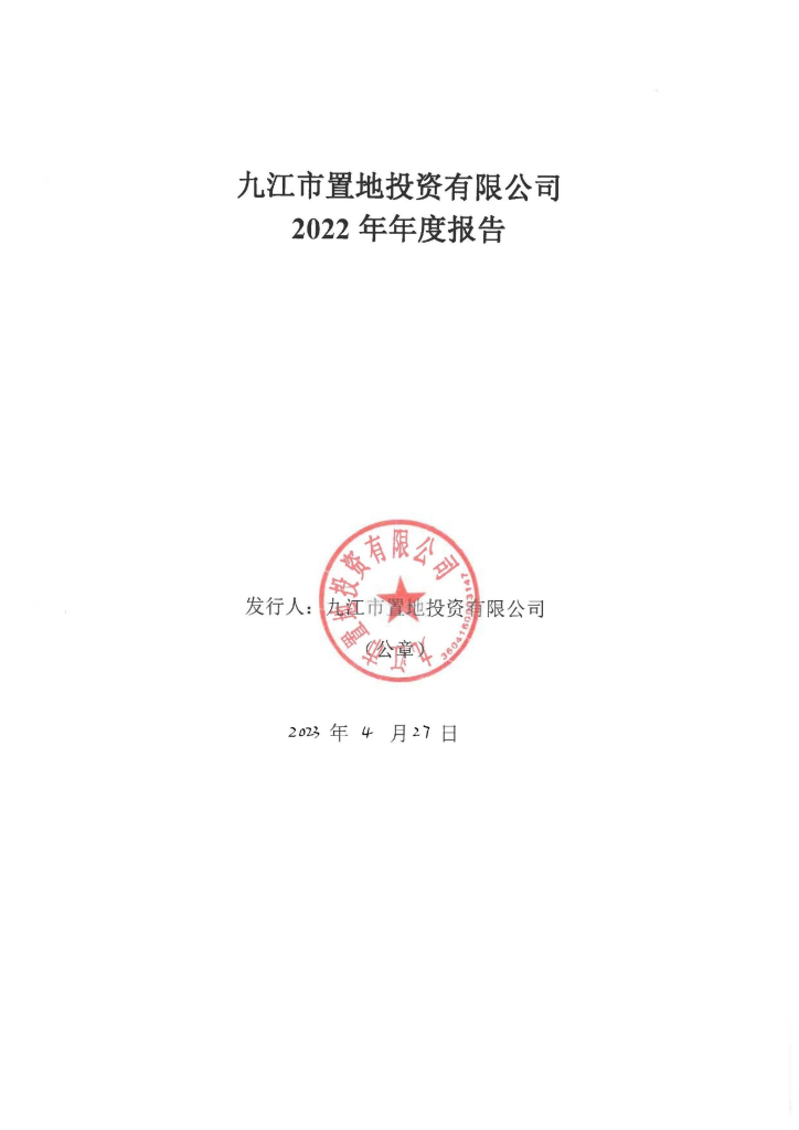 九江市置地投资有限公司2022年年度报告