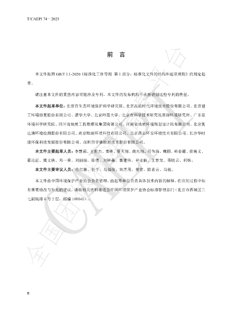 T/CAEPI 74-2023 标准预览