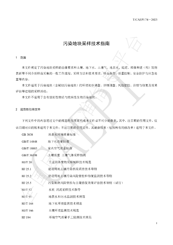 T/CAEPI 74-2023 标准预览