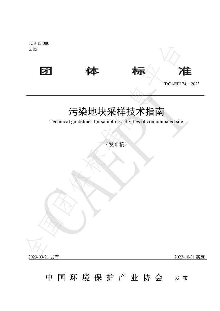 T/CAEPI 74-2023 标准预览