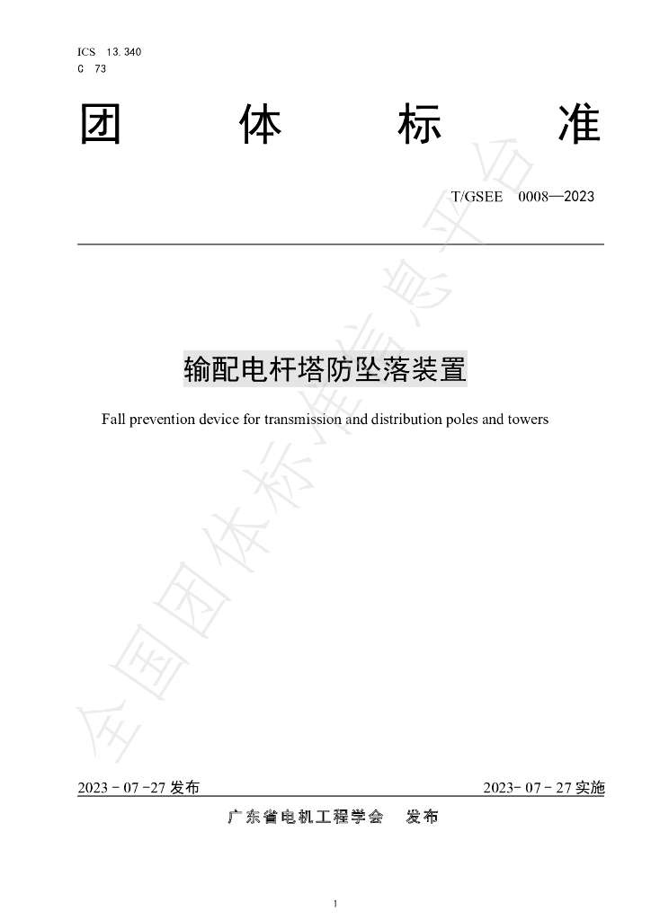 T/GSEE 0008-2023 标准预览