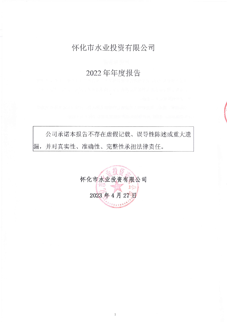 怀化市水业投资有限公司2022年年度报告