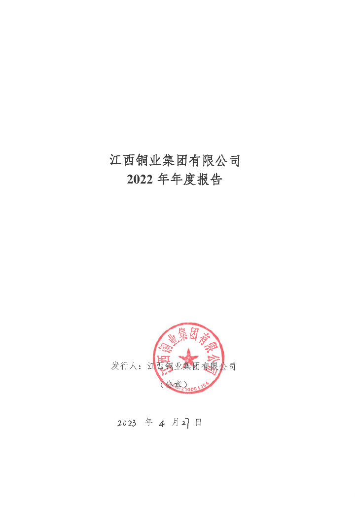 江西铜业集团有限公司2022年年度报告