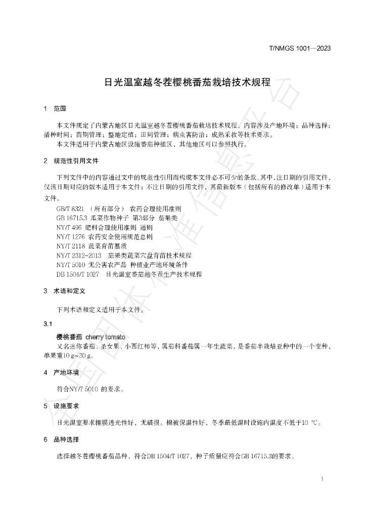 T/NMGS 1001-2023 标准预览