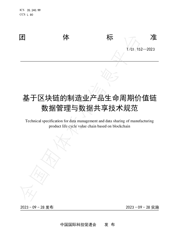 T/CI 152-2023 标准预览