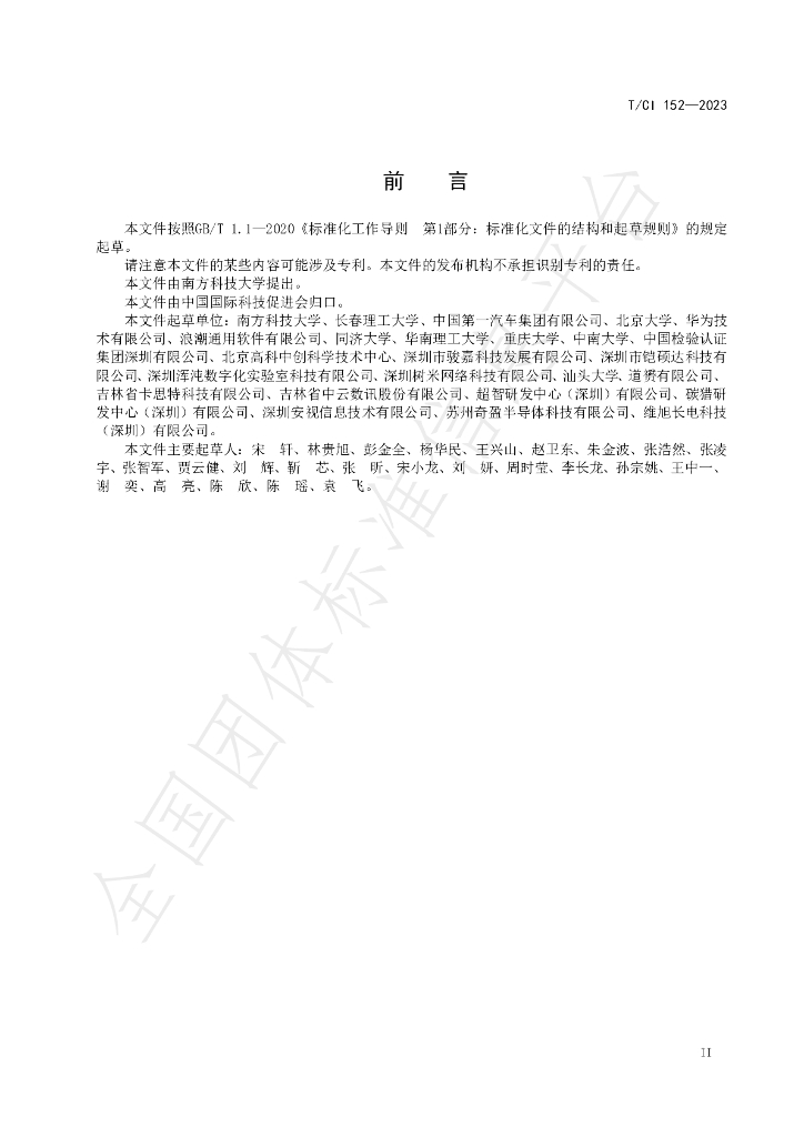 T/CI 152-2023 标准预览
